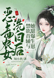 恶毒农女洗白后,禁欲首辅与她甜爆生崽