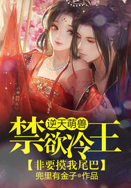 逆天萌兽:禁欲冷王非要摸我尾巴