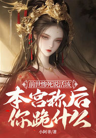 前世惨死说活该,本宫称后你跪什么