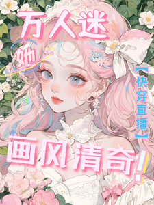 快穿直播:万人迷她画风清奇