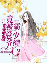 自立门户后竟被霸总少爷缠上?