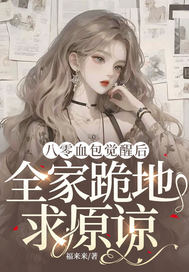 八零血包觉醒后,全家跪地求原谅