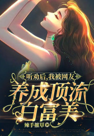 听劝后,我被网友养成顶流白富美!