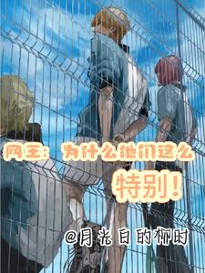 网王:冰帝拿冠军?理所当然!