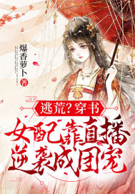 逃荒?穿书女配靠直播逆袭成团宠