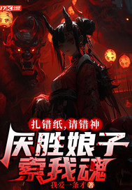 扎错纸,请错神,厌胜娘子索我魂