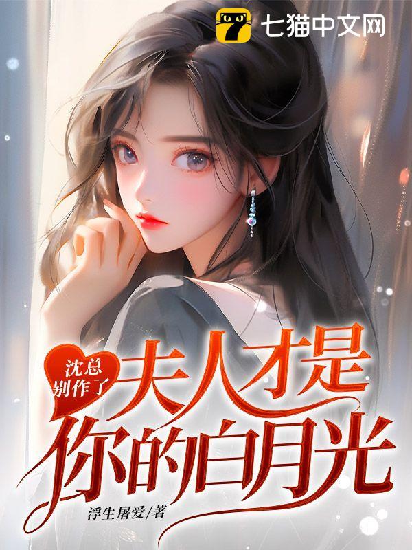 沈总别作了,夫人才是你的白月光