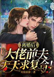 离婚后,大佬前夫天天求复合!