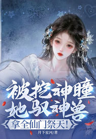 被挖神瞳?她驭神兽,拿全仙门祭天!